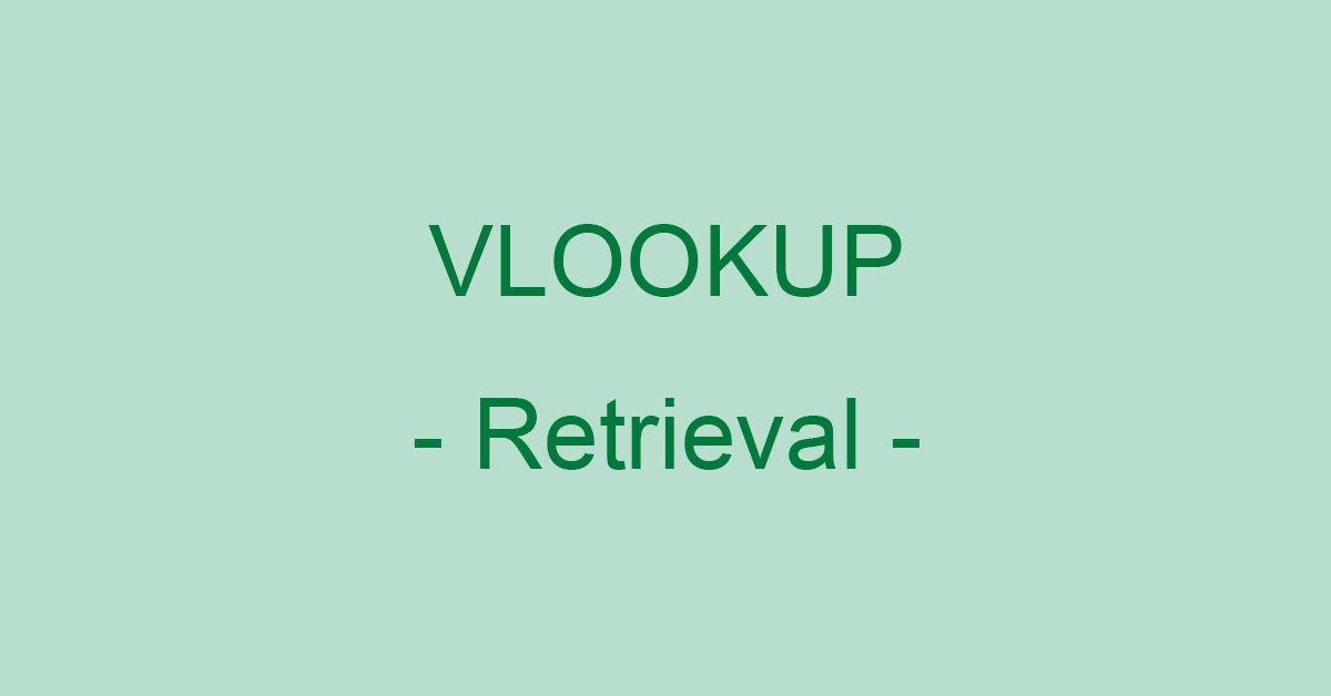 ExcelのVLOOKUP関数を使った様々な検索方法