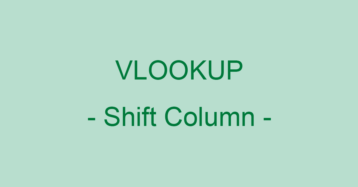 ExcelのVLOOKUP関数の複数の列番号を可変する（ずらす）方法