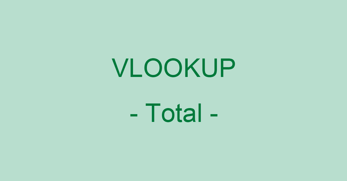 ExcelのVLOOKUP関数で合計は不可！SUMIF関数で合計する方法