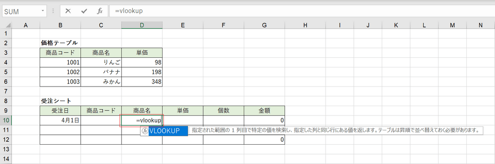 VLOOKUP関数の入力