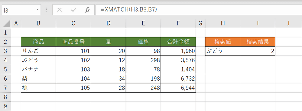 XMATCH関数の結果