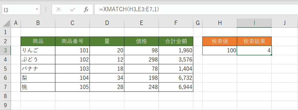 XMATCH関数の結果