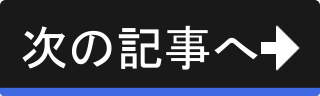 次の記事へ