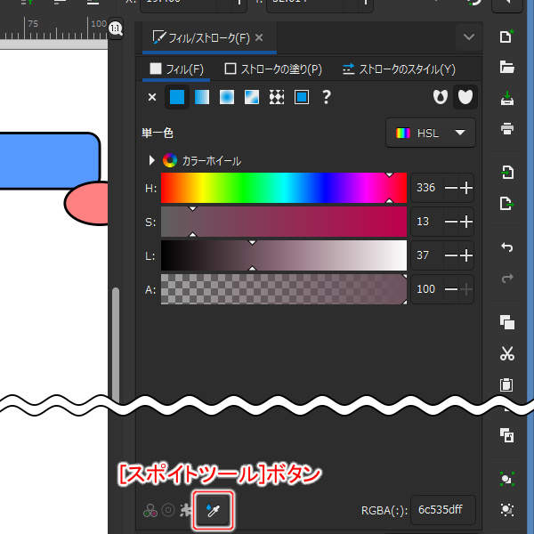 [スポイトツール]ボタン