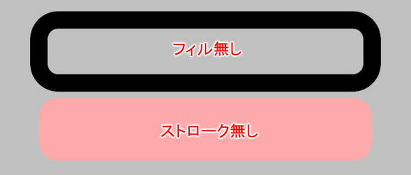 フィルやストロークの無いオブジェクト