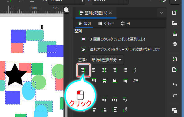 16. [オブジェクトの右端を基準の左端に揃えます]ボタンを押す