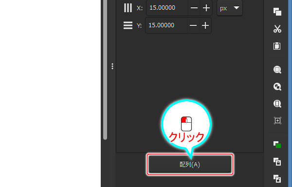 11. [配列(A)]ボタンを押す