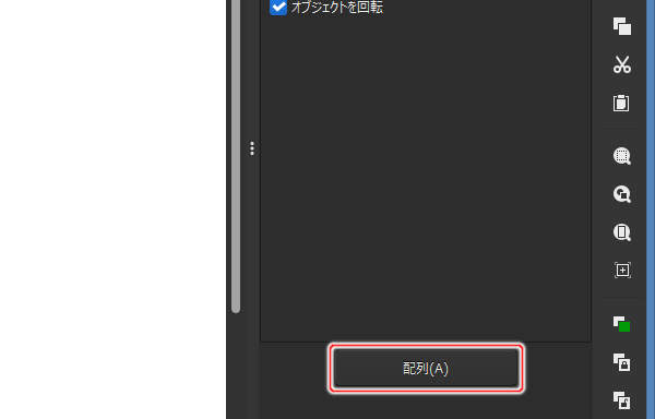9. [配列(A)]ボタンを押す