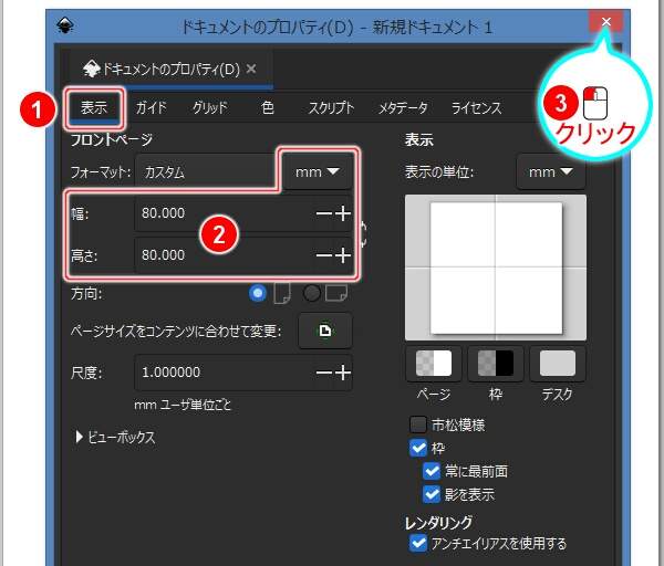 3. 幅と高さをそれぞれ80に