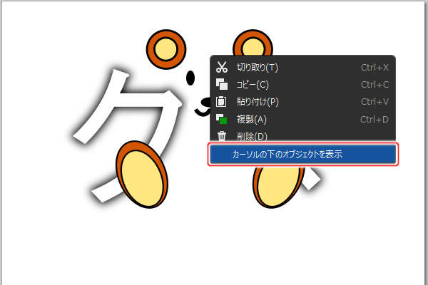 10. カーソルの下のオブジェクトを表示を実行