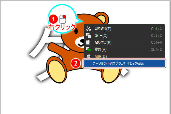 カーソルの下のオブジェクトをロック解除を実行
