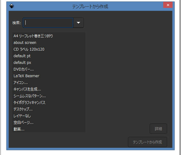2. テンプレートから作成ウィンドウが開く