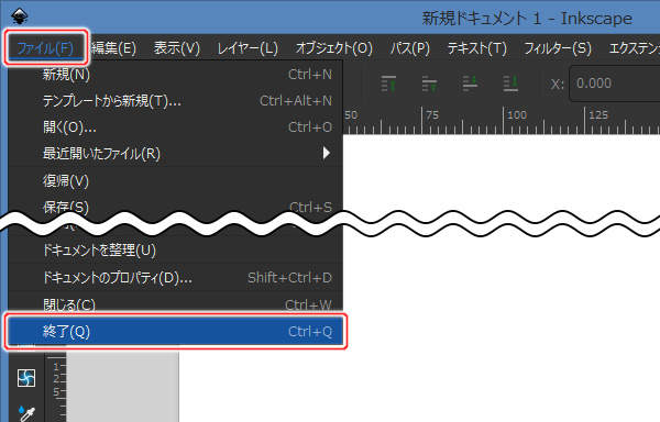 ファイル(F) -> 終了(Q)を実行