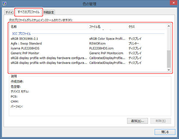 1. Windowsの『色の管理』画面