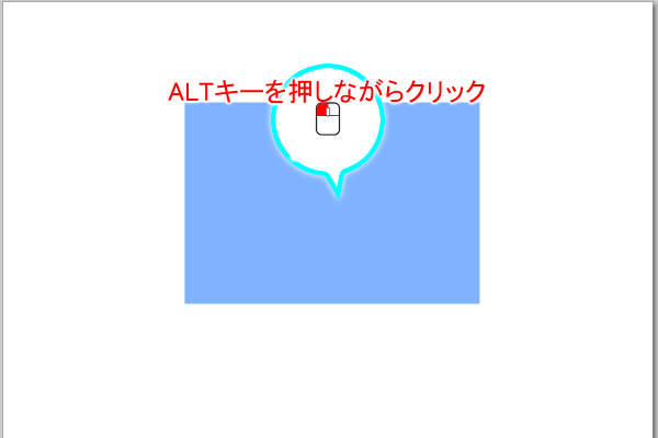 7. ALTキーを押しながら左ボタンをクリック