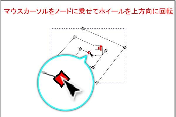 23. マウスカーソルをノードに乗せてホイールを上回転