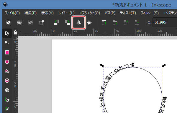 23. ツールコントロールの[選択オブジェクトを水平方向に反転]ボタンを押す
