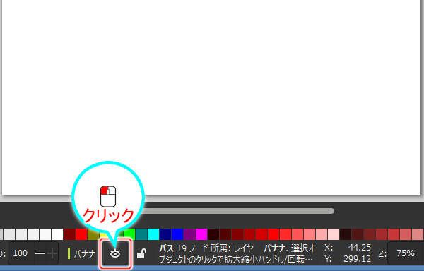 19. レイヤ情報欄の[レイヤーの表示/非表示]ボタンを押す