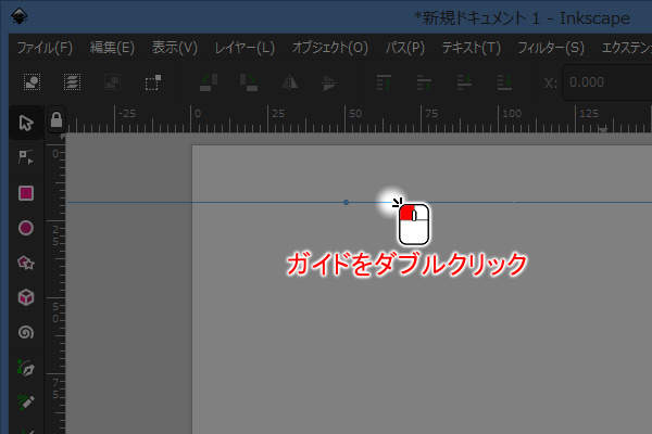 17. ガイドをダブルクリック