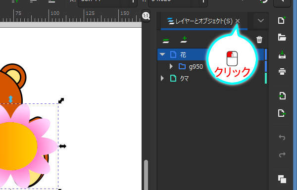 7. レイヤーとオブジェクトダイアログを閉じる
