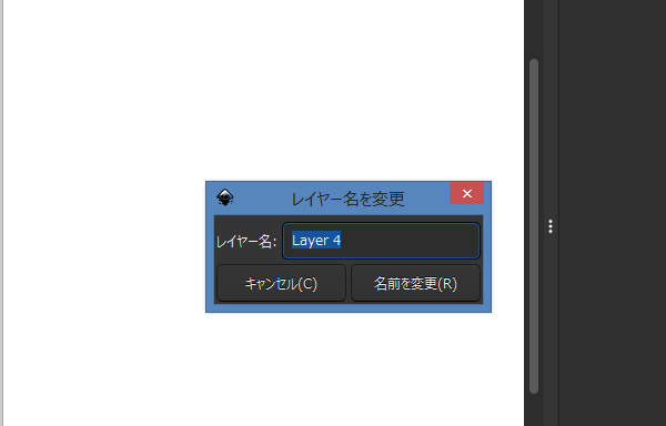28. レイヤー名を変更ウィンドウが開く