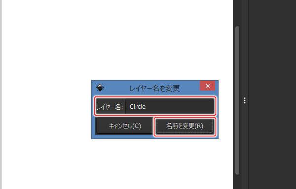 35. レイヤー名を変更ウィンドウが開く