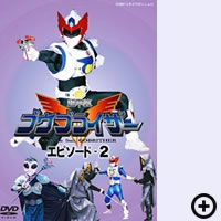 超甲装ゴウブライザー