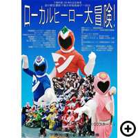 地域戦隊 カッセイカマン