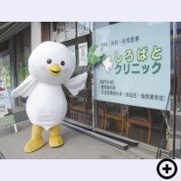 しろばとクリニック