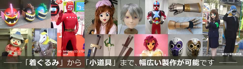 「着ぐるみ」から「小道具」まで、幅広い製作が可能です。