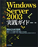 Windows Server 2003 実践ガイド