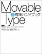 Movable Type標準ハンドブック Movable Typeで今すぐできるウェブログ入門 改訂版