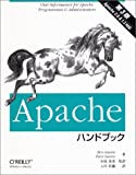 Apacheハンドブック