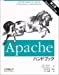 Apacheハンドブック