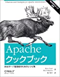 Apacheクックブック―Webサーバ管理者のためのレシピ集