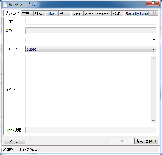 「新しいテーブル」ダイアログ