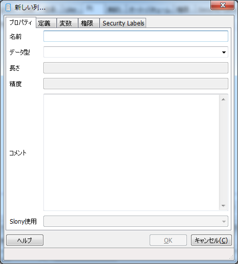 「新しい列」ダイアログ