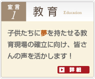 子供たちに夢を持たせる教育現場の確立に向け、皆さんの声を活かします！