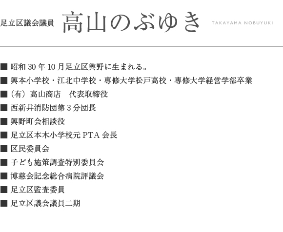 高山のぶゆき　プロフィール