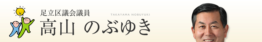 足立区議会議員　高山のぶゆき