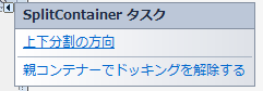 SplitContainerの分割方向の変更