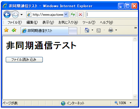 IE�ł̔񓯊��ʐM