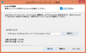 OpenOffice 4.0.1 のインストール準備 - フォルダ選択
