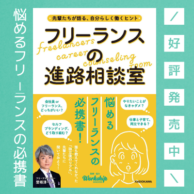 フリーランスの進路相談室