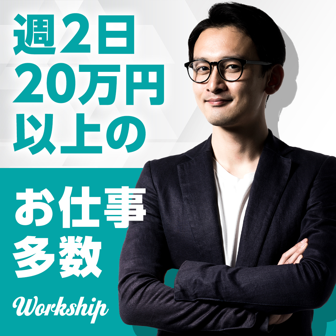 週2日20万円以上のお仕事多数