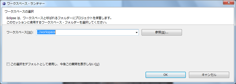 eclipseのワークスペースの設定ダイアログ