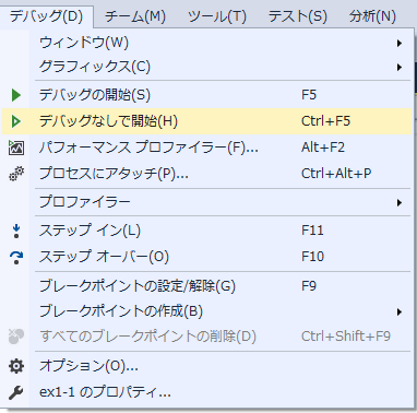 非デバッグモードでの実行
