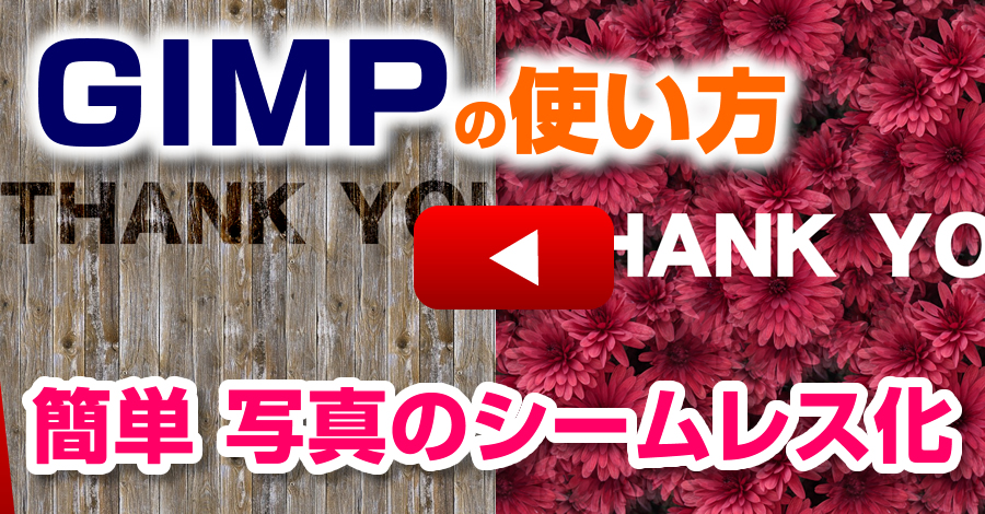 簡単 写真のシームレス化