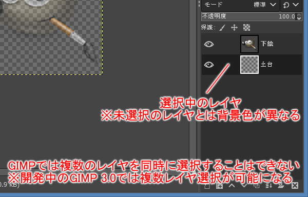 GIMPでのレイヤの選択状態と制限について