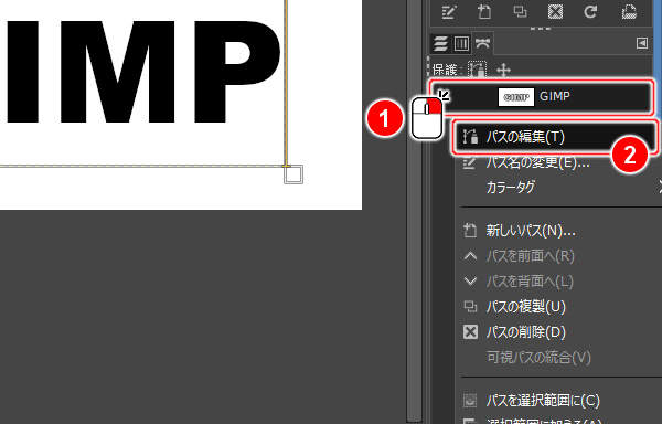 5. パスの編集(T)を実行